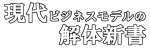 現代ビジネスモデルの解体新書